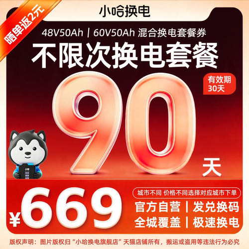 【小哈换电50Ah】90天不限次换电季卡外卖宁德小哈锂电池适配电摩
