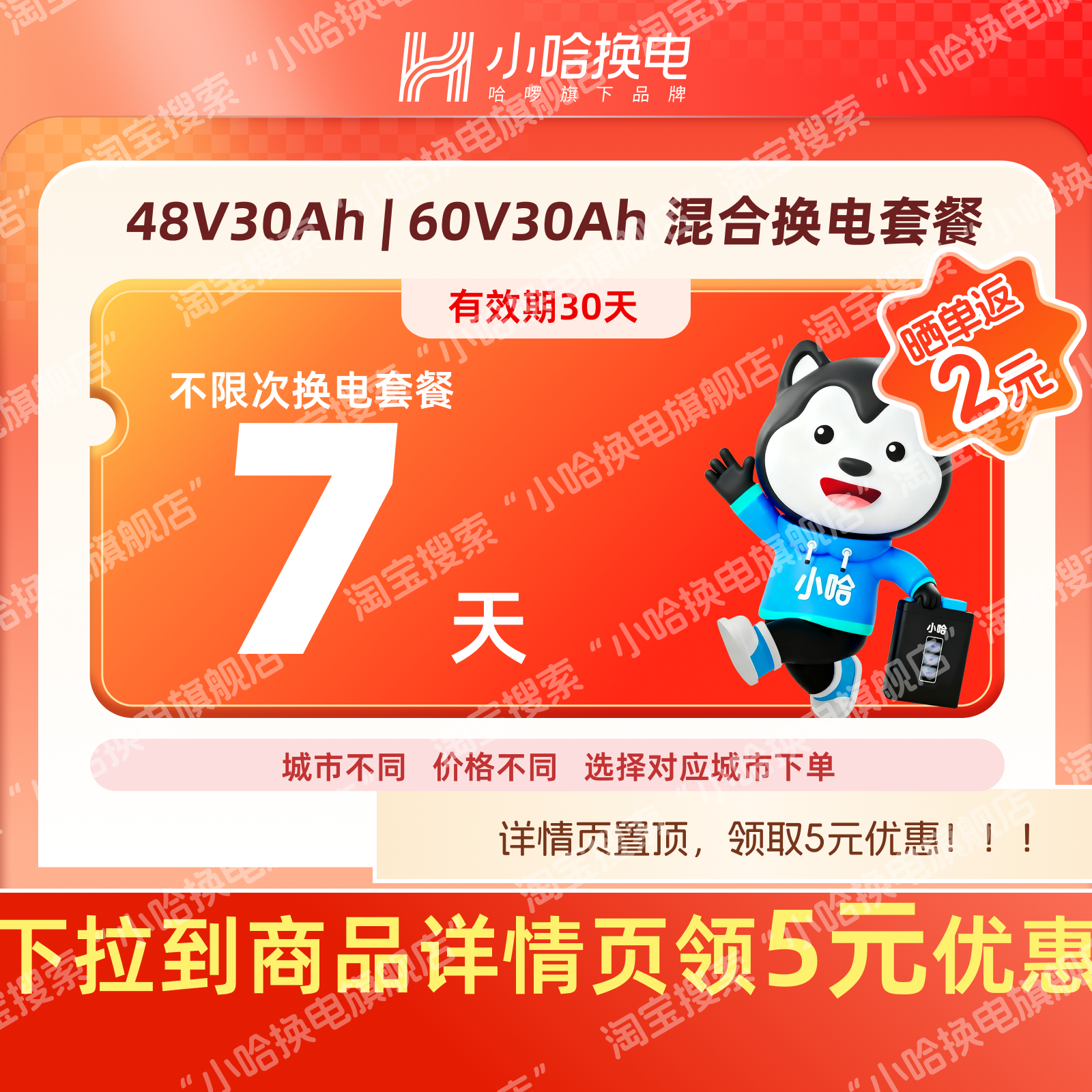 【小哈换电】7天不限次换电套餐 骑手外卖30Ah混合宁德时代锂电池