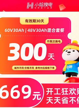 【到手1669】300天不限次换电套餐 小哈换电30Ah混合 电动车电池
