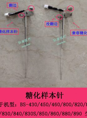 迈瑞BS600 620 830 840 830S 850 860 800 820生化仪糖化样本针