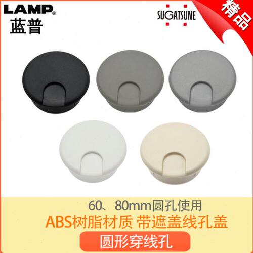 日本lamp蓝普60mm用电脑书桌线孔盖洞装饰盖办公桌盖板穿线孔