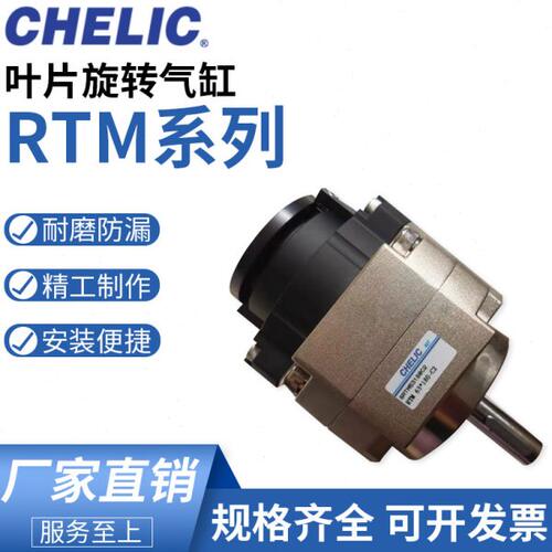台湾气立可CHELIC回转旋转气缸 RTM10/15/20/30/50/80-90/180/270