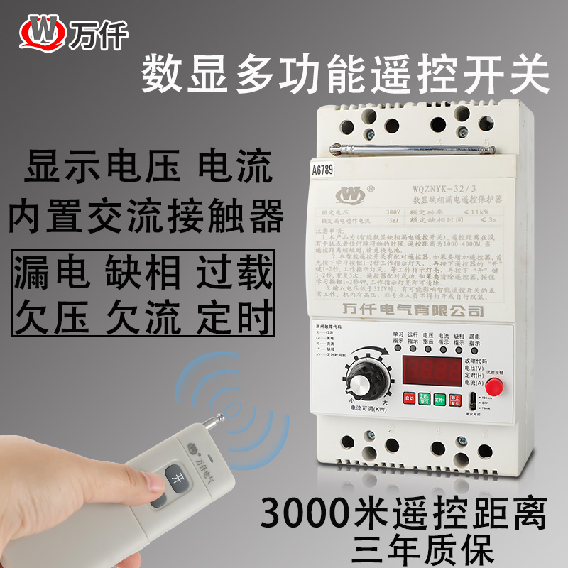 万仟远程无线遥控开关智能控制大功率抽水泵电机3N80V三相220V单
