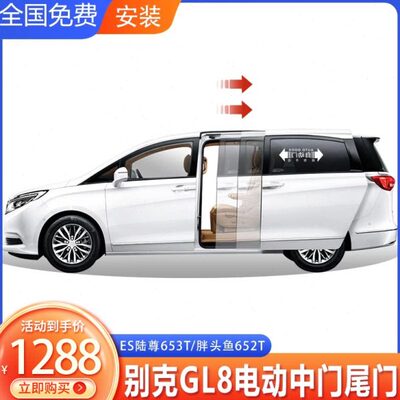 适于别克GL8电动中门653T改装652T电动尾门25s胖鱼头28陆尊原厂款