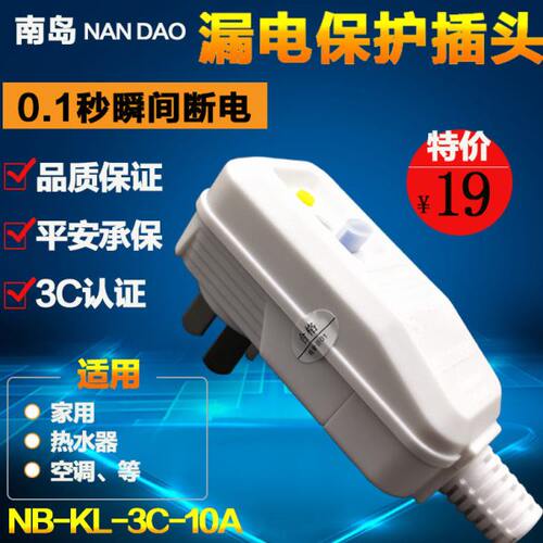 南岛漏电保护插头 自接线式 家用热水器 防漏电保护器插座10A/16A