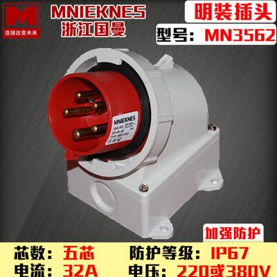 包邮MN3562浙江国曼IP67三相五线5芯5P32A工业反式明装插头380V