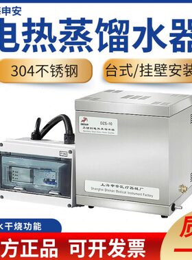 上海申安DZS-5 dzs-10 电热蒸馏水器 实验室 蒸馏水机