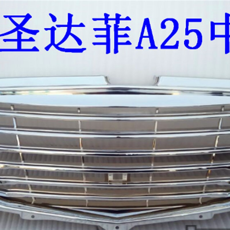 华泰新圣a达菲 新款A25 1.5 中网总成 电镀中网总成 横条中网
