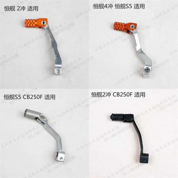 恒舰2冲 越g野  恒舰二行程越野 挂换挡杆  变速杆 变档 踏板