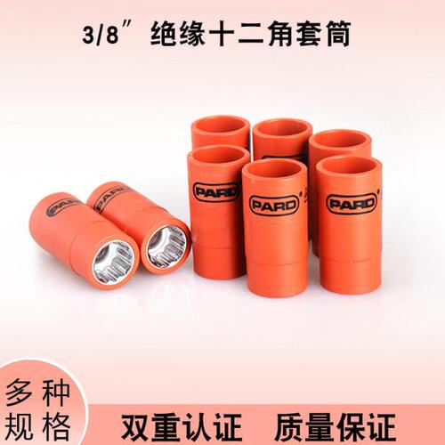 进口1000V 3/8绝缘十二角套筒 套筒子6-19mm中飞IEC60900双重认证