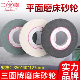 127砂轮 7130磨床砂轮片棕刚白刚玉绿碳350 苏州远东三圈砂轮