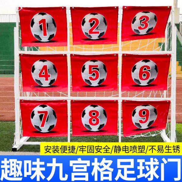 足球趣味九宫格球门点球精准训练器定位射门游戏比分九宫格足球门