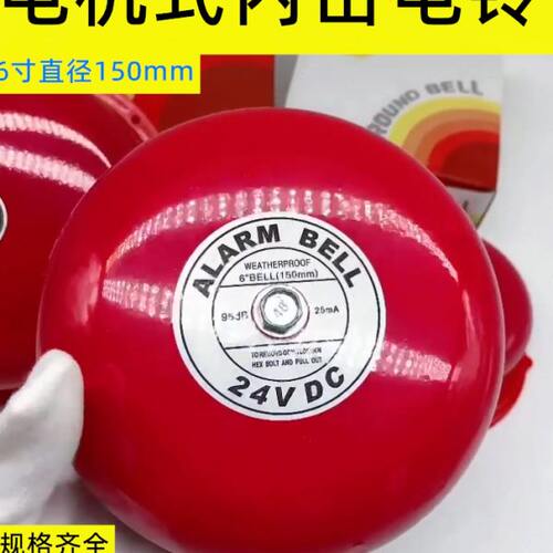 高分贝红色警铃6寸电铃150mm电机直流DC6V12V24V工厂酒店