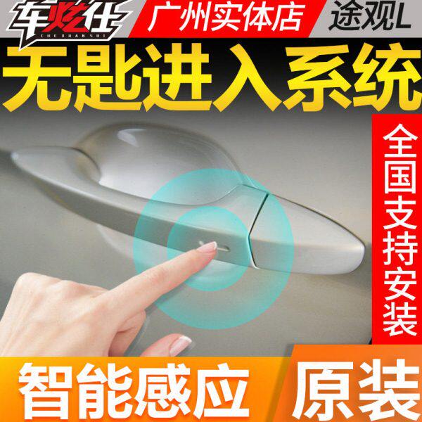 车炫仕途观l无钥匙进入舒适进入原厂车炫仕低配改高配于途观L24款