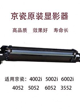 京瓷 4002  5002  6002 5052  4052 6052  3552 显影器