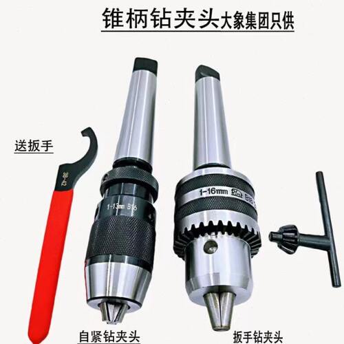 手用扳手钻夹头自紧自锁莫氏2-5号锥柄钻床铣床台钻夹持1-13 1-16