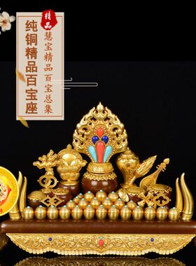 纯铜精品百宝座摆件百宝总集优质黄铜五妙欲