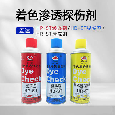 宏达着色渗透探伤剂HP-ST渗透剂HD-ST显像剂HR-ST清洗剂套装