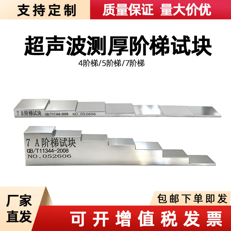 超声波测厚无损检测4A4B5A5B7A7B阶梯试块GB/T11344-2008量大从优