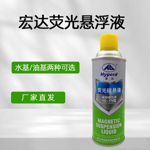 吴江宏达HD-YN荧光磁悬液油基磁悬液磁轭MT厂家MT磁粉探伤磁悬液