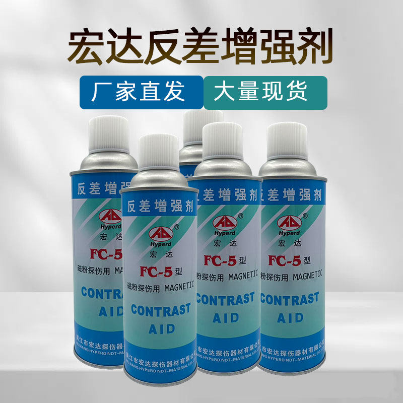 宏达FC-5反差增强剂磁粉探伤磁悬液磁轭检测三维扫面测绘代显像剂