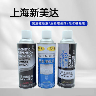 新美达MT-BO黑油磁悬液MT-BW黑水磁悬液FA-5反差增强剂磁粉探伤剂