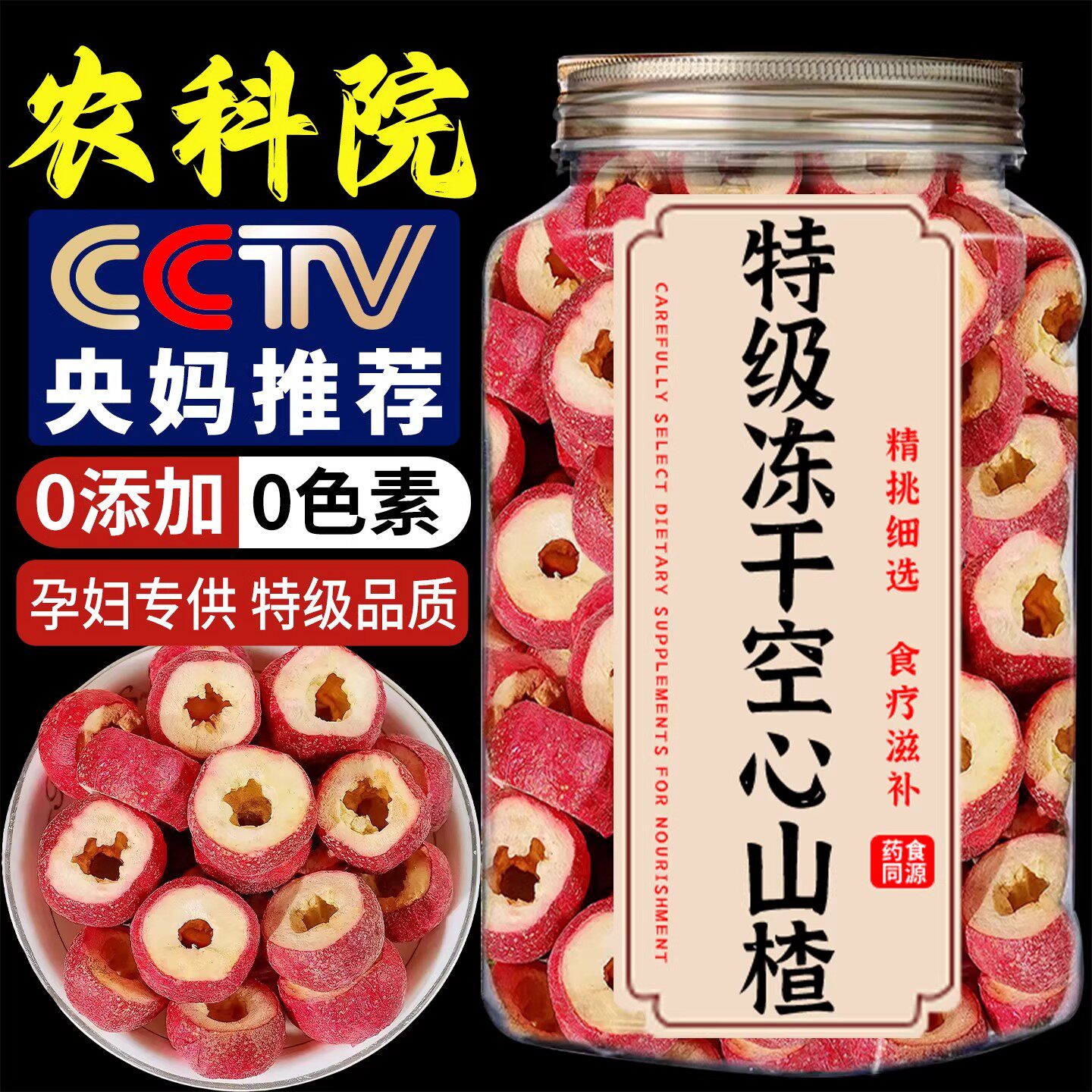 冻干空心山楂特级无添加无糖山楂干官方正宗泡水零食旗舰店正品