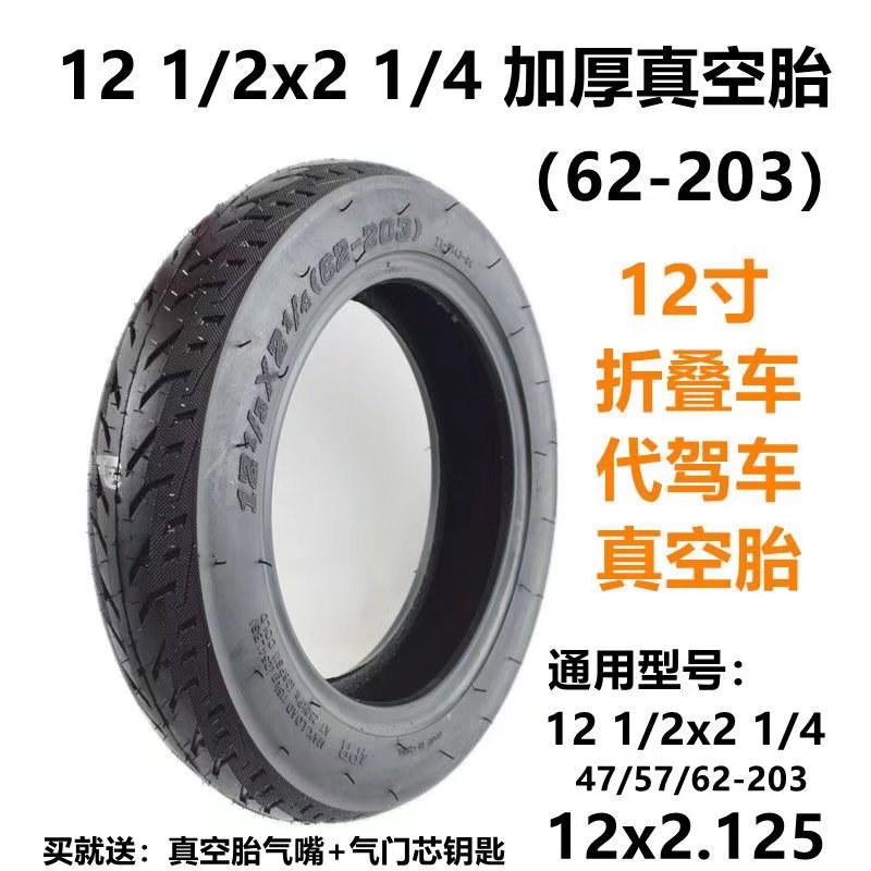 12寸真空轮e胎121/2x21/4真空胎57/62-203代驾车轮胎电动车内外胎