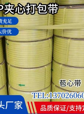 PP机用打包带夹心带热熔包装带捆扎捆绑带条半自动黄色塑料包装带