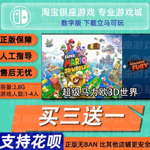 Switch买三送一 NS 超级马力欧3D世界 狂怒世界 中文数字版下载版