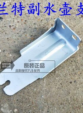 代伊兰特副水壶固定托架伊兰特付水箱储存器固定托架支架