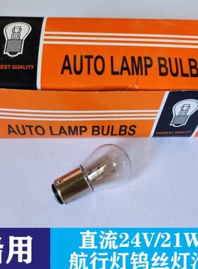 24V21W船用航行信号灯卡口白炽灯泡B22B15插口电灯泡钨丝灯直流