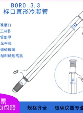 标口直形冷凝管100/200/300/400/500/600/700/800mm磨口19*2/24*2