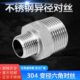 304不锈钢变径对丝异径内接头6变4分1寸大变小外丝头管件DN152025