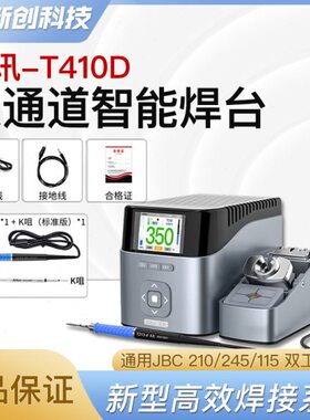 艾讯T410D焊台2秒升温智能电烙铁通用C210/T245/C115双工位焊台