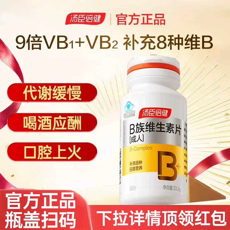 汤臣倍健维生素b族复合片男女b12叶酸b2烟酰胺VB官方正品旗舰店