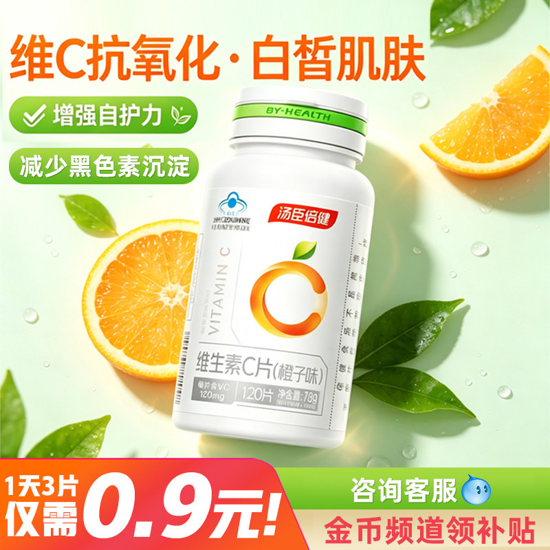 汤成倍健维生素C咀嚼片VC