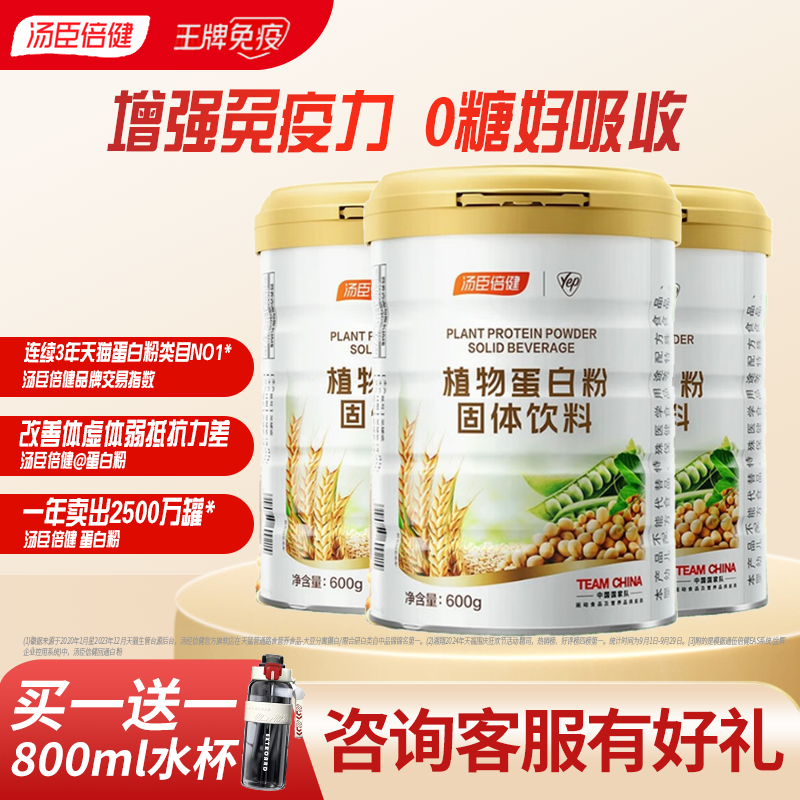 汤臣倍健植物蛋白粉固体饮料600g