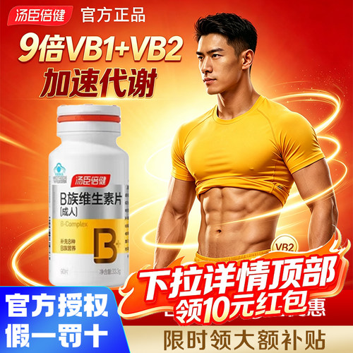 汤臣倍健B族维生素复合片正品
