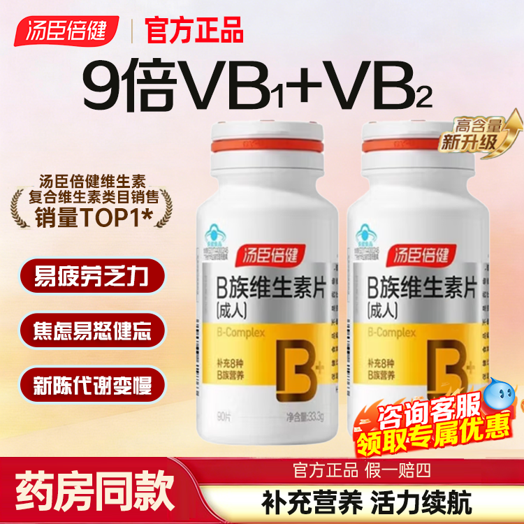 汤臣倍健B族维生素复合片多种b12叶酸b2烟酰胺维c官方正品旗舰店