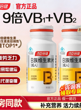 汤臣倍健B族维生素复合片多种b12叶酸b2烟酰胺维c官方正品旗舰店