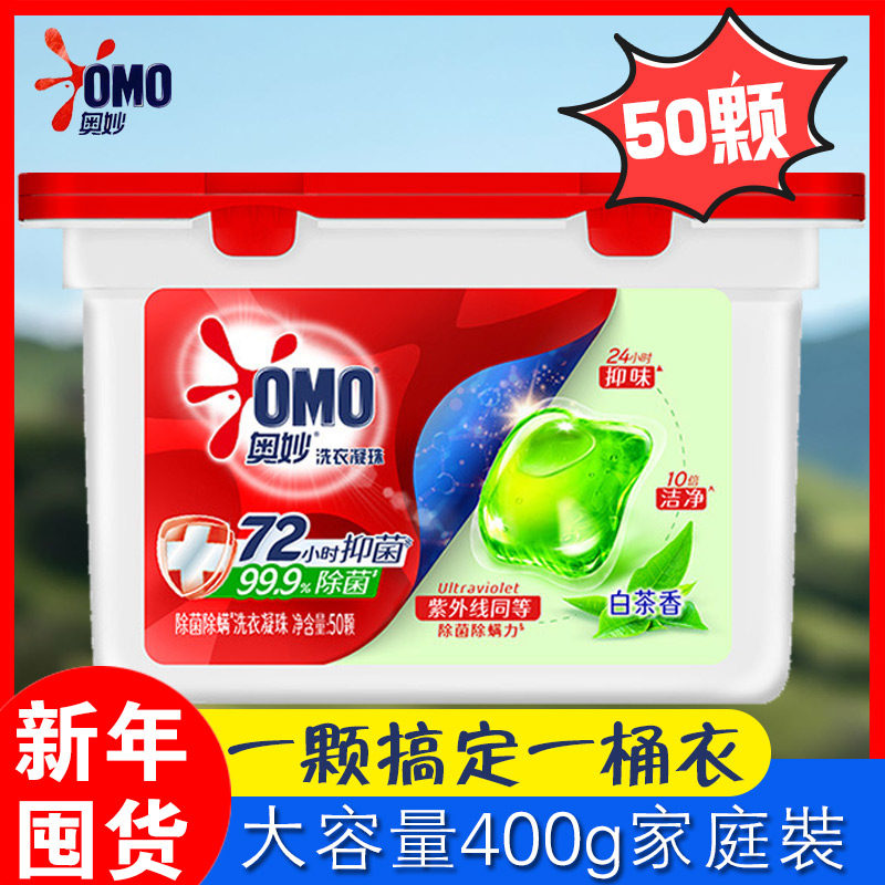 奥妙洗衣凝珠50颗装除菌抑菌白茶香大容量400g家庭装