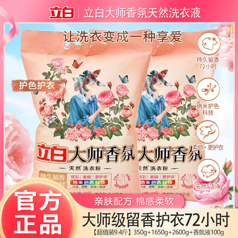 立白大师香氛洗衣粉天然持久留香强力去污洁净护色柔顺深层去渍