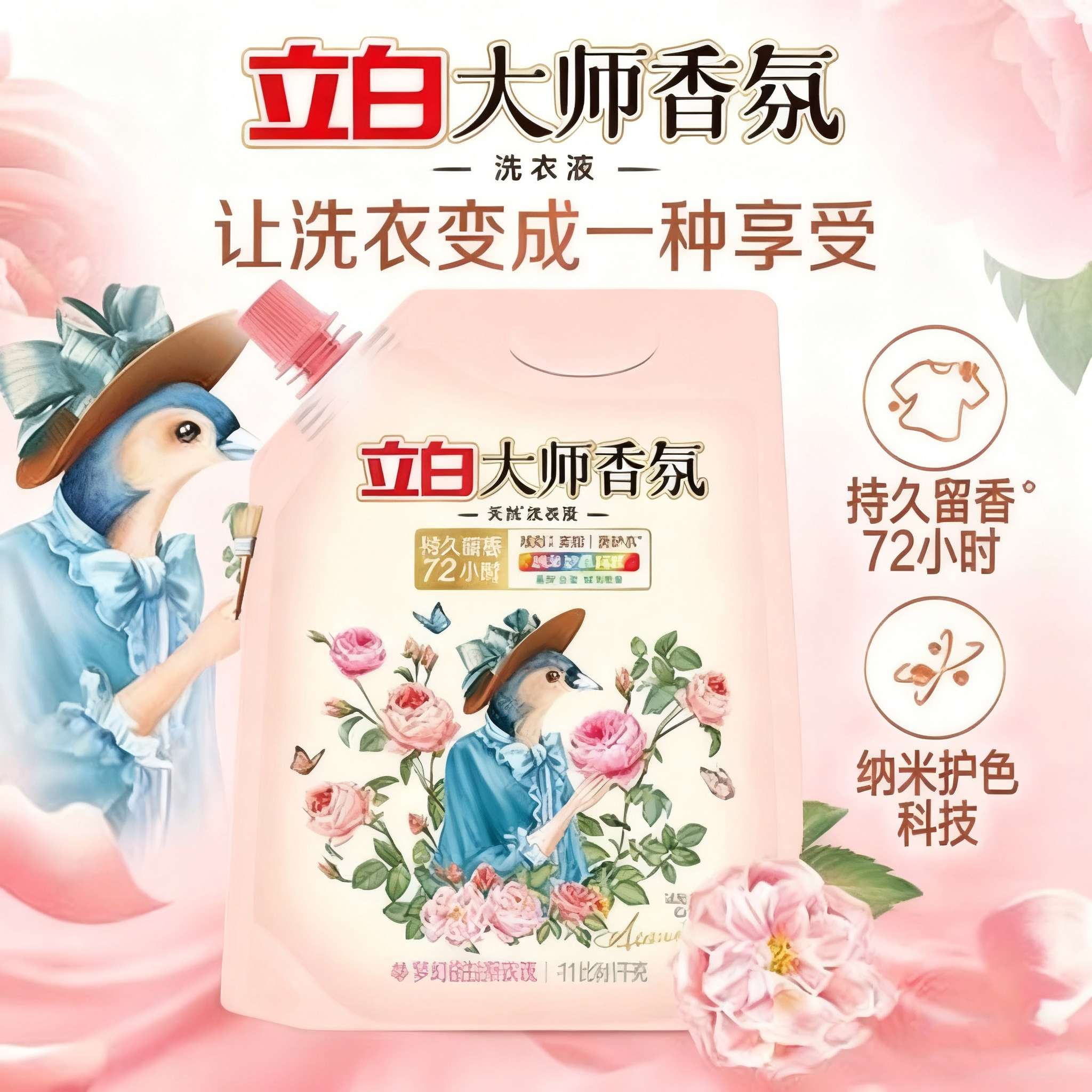立白大师香氛洗衣液持久留香72小时纳米护色新中式玫瑰香味BLH