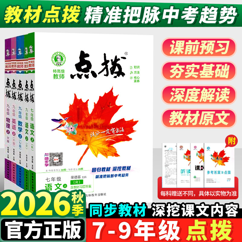 2026秋季初中点拨七八九年级上册