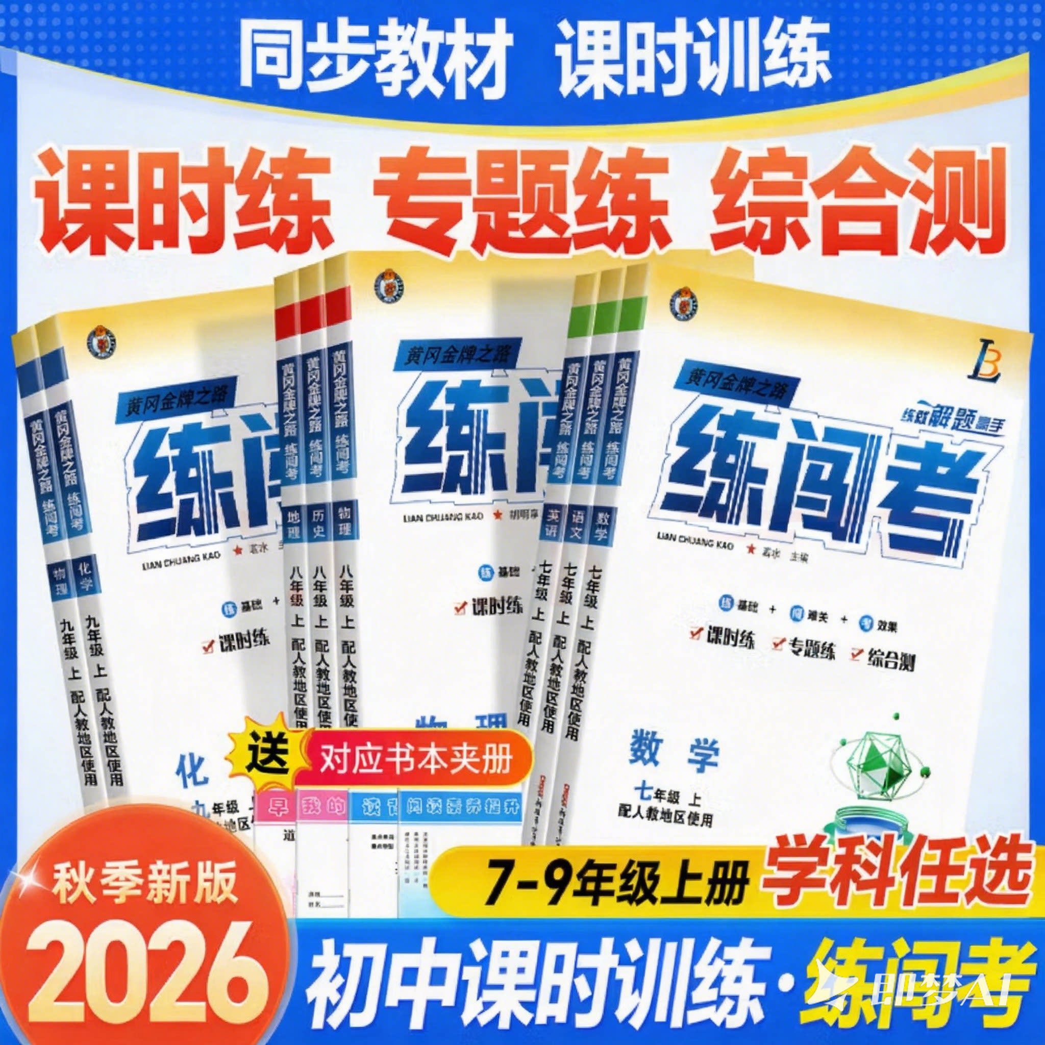 2026秋新版中学练闯考同步练习册