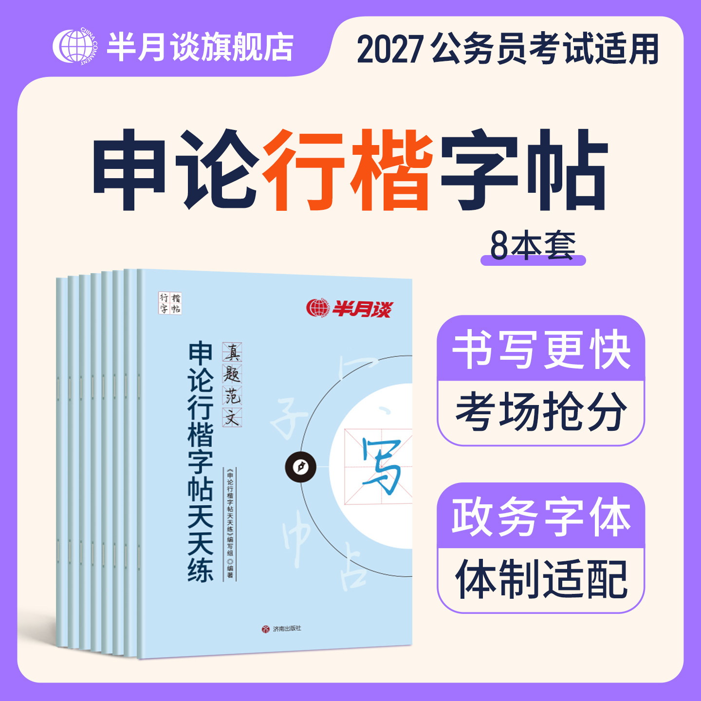 申论练字帖楷书行楷公务员练字图片