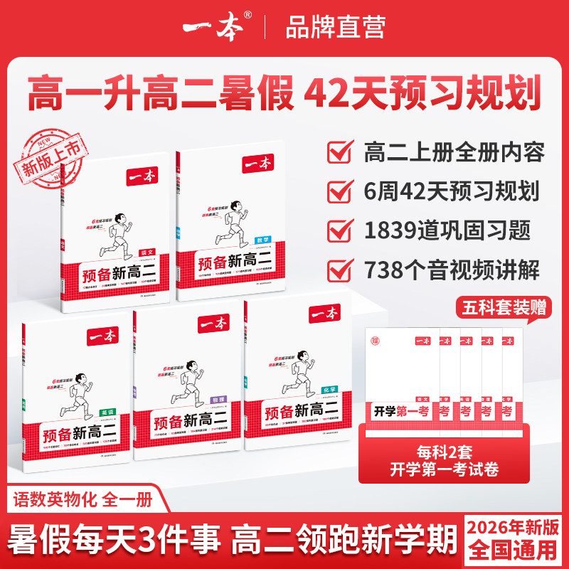 2026秋一本预备新高二预复习同步