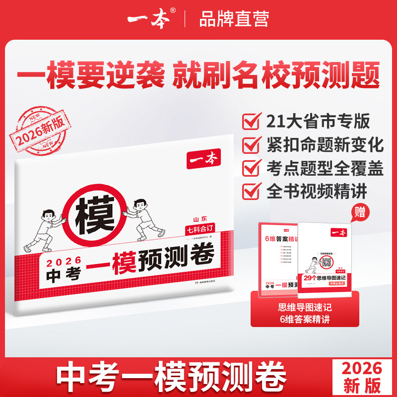 2026版一本中考一模预测卷语数英物化初中中考必刷题考试卷江苏山东西湖南北京广东江西天津重庆安徽福建云南陕西贵州四川新疆专版