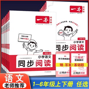 2026春一本小学语文同步阅读一二三四五六年级人教版上册下册阶梯课内外阅读理解专项训练教材书期中期末复习真题强化训练题练习册